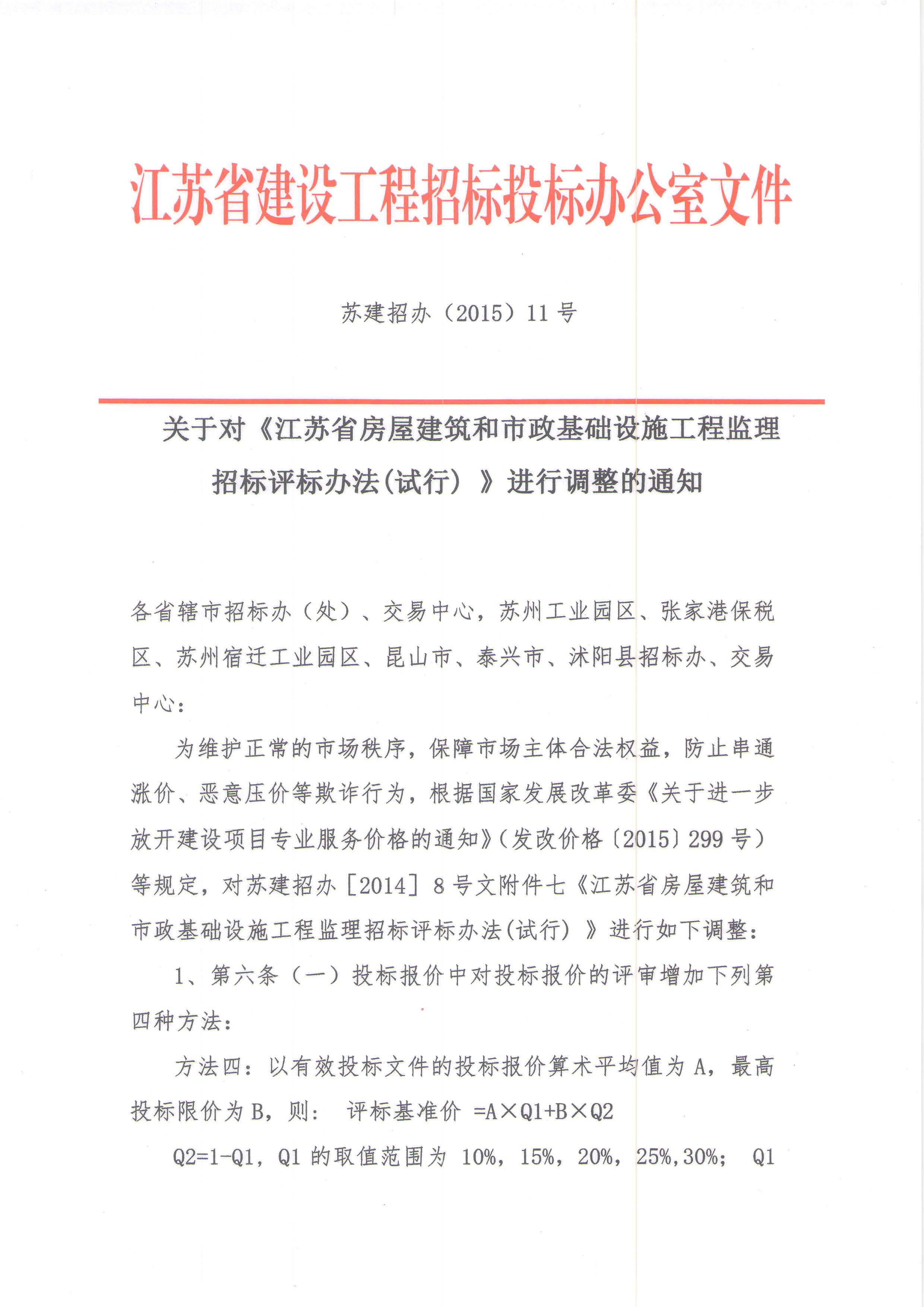 關(guān)于對(duì)《江蘇省房屋建筑和市政基礎(chǔ)設(shè)施工程監(jiān)理招標(biāo)評(píng)標(biāo)辦法（試行）》進(jìn)行調(diào)整的通知 蘇建招辦（2015）11號(hào)