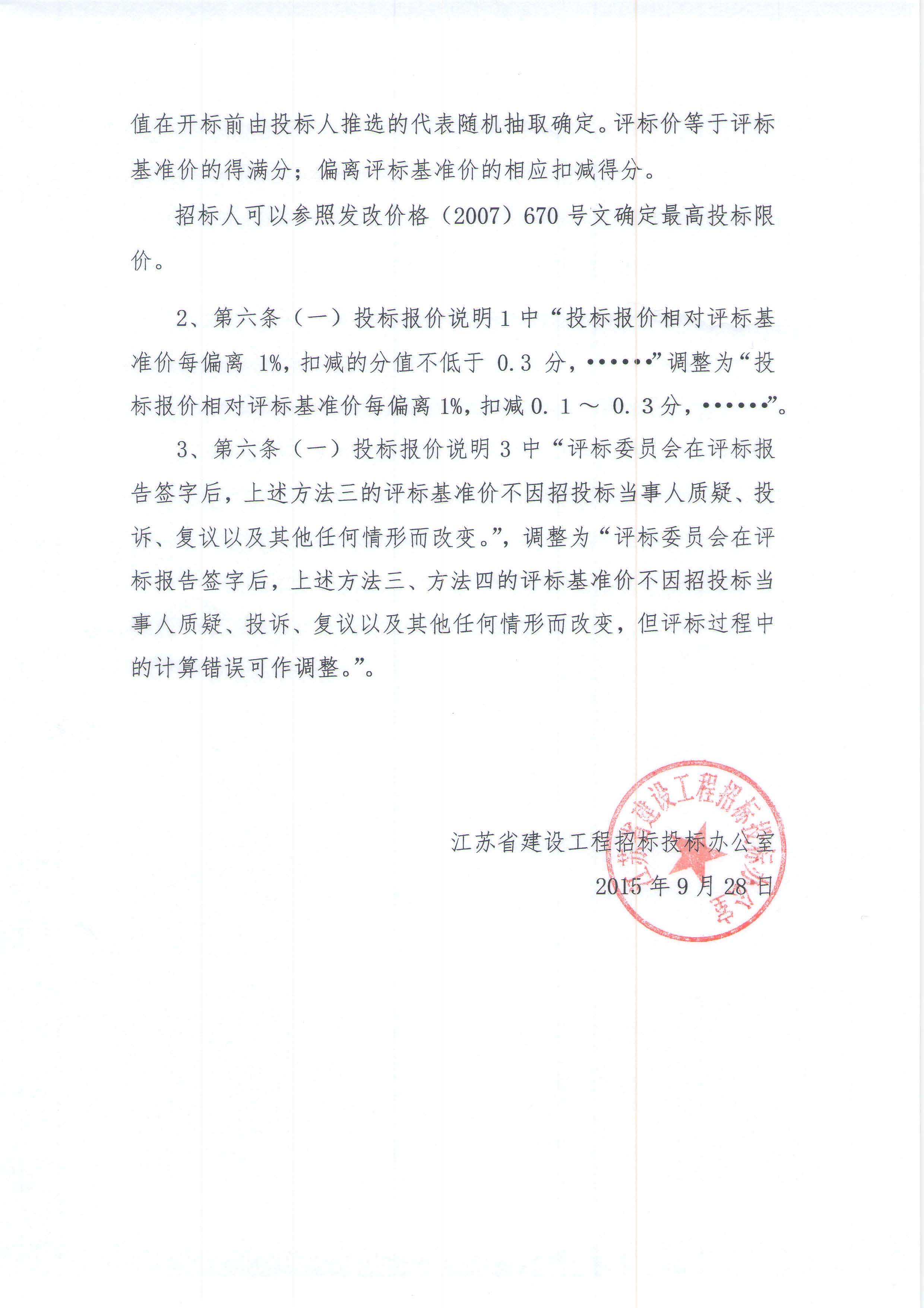 關(guān)于對(duì)《江蘇省房屋建筑和市政基礎(chǔ)設(shè)施工程監(jiān)理招標(biāo)評(píng)標(biāo)辦法（試行）》進(jìn)行調(diào)整的通知 蘇建招辦（2015）11號(hào)