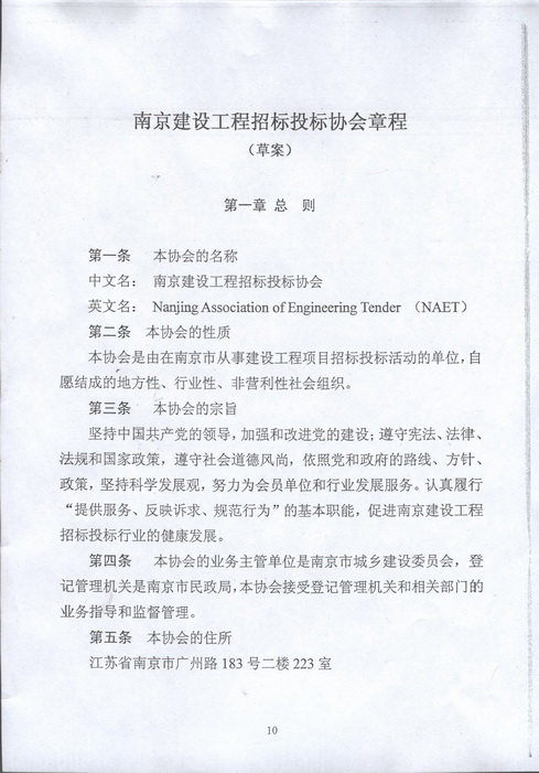 南京建設(shè)工程招標(biāo)投標(biāo)協(xié)會(huì)第三屆會(huì)員大會(huì)