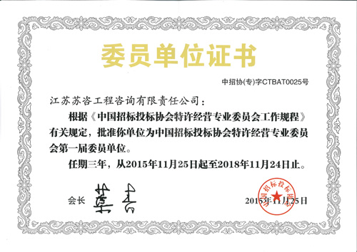 蘇咨成為中招協(xié)特許經(jīng)營專業(yè)委員會(huì)首批委員單位