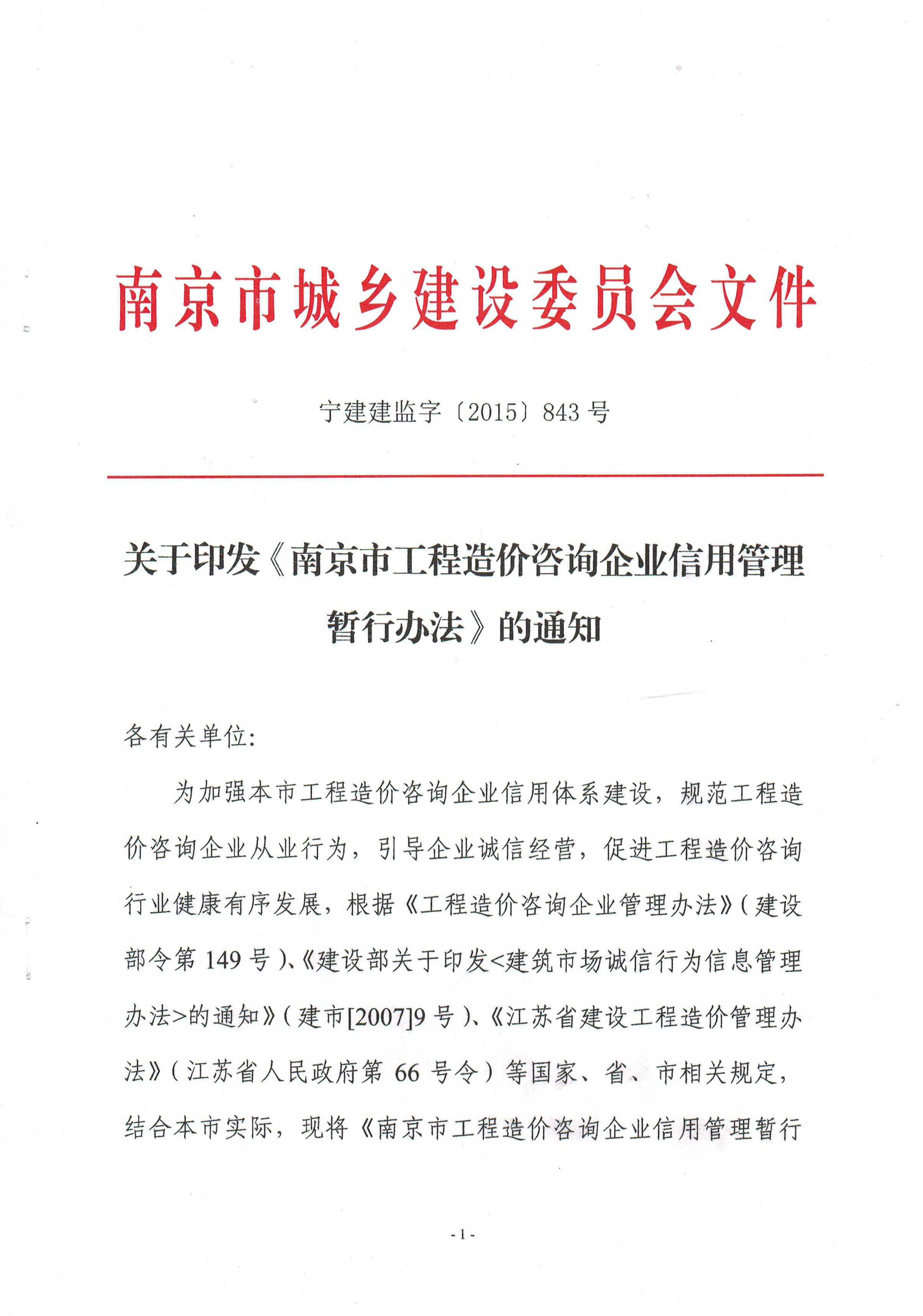 關(guān)于印發(fā)《南京市工程造價(jià)咨詢企業(yè)信用管理暫行辦法》的通知