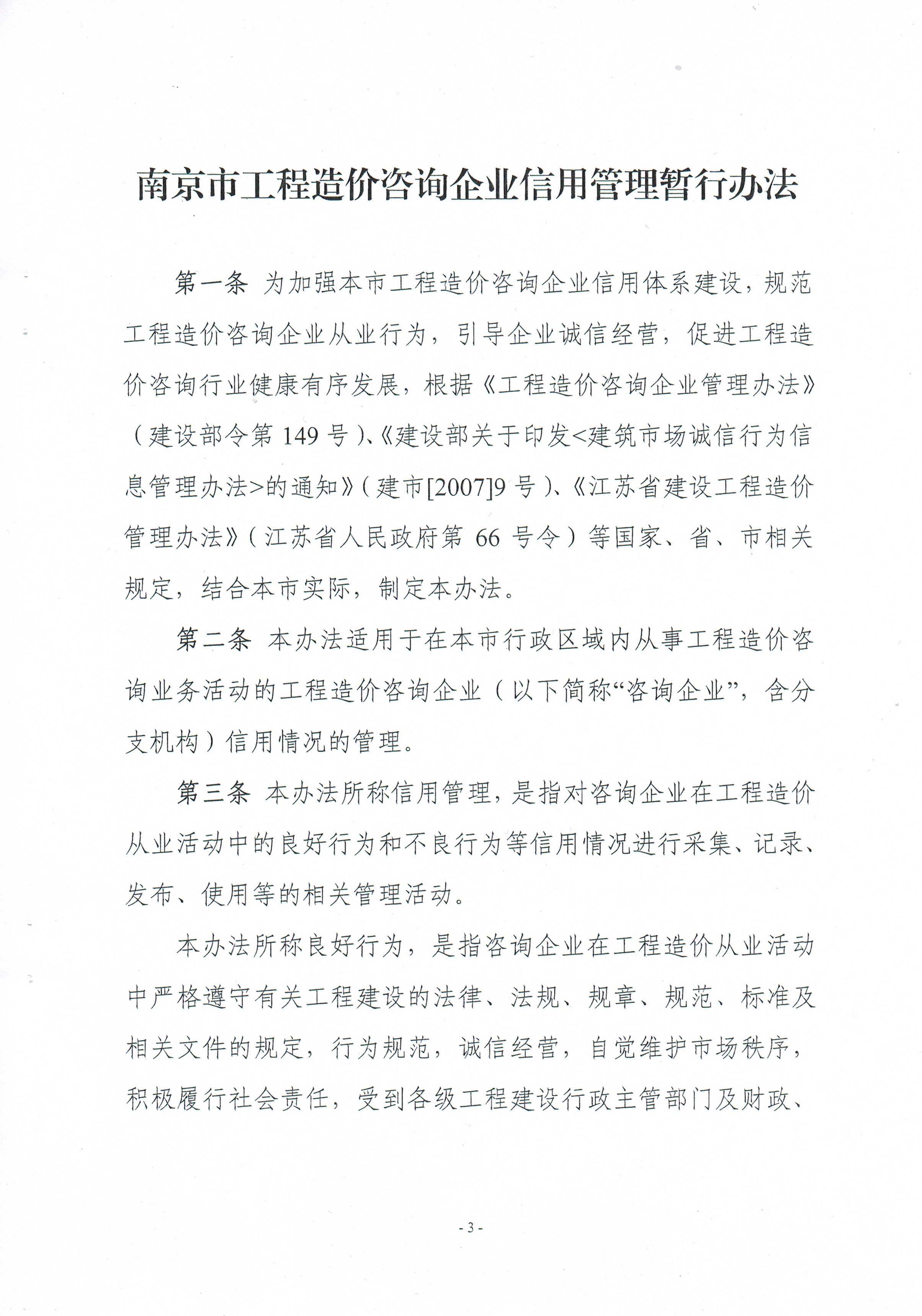 關(guān)于印發(fā)《南京市工程造價(jià)咨詢企業(yè)信用管理暫行辦法》的通知
