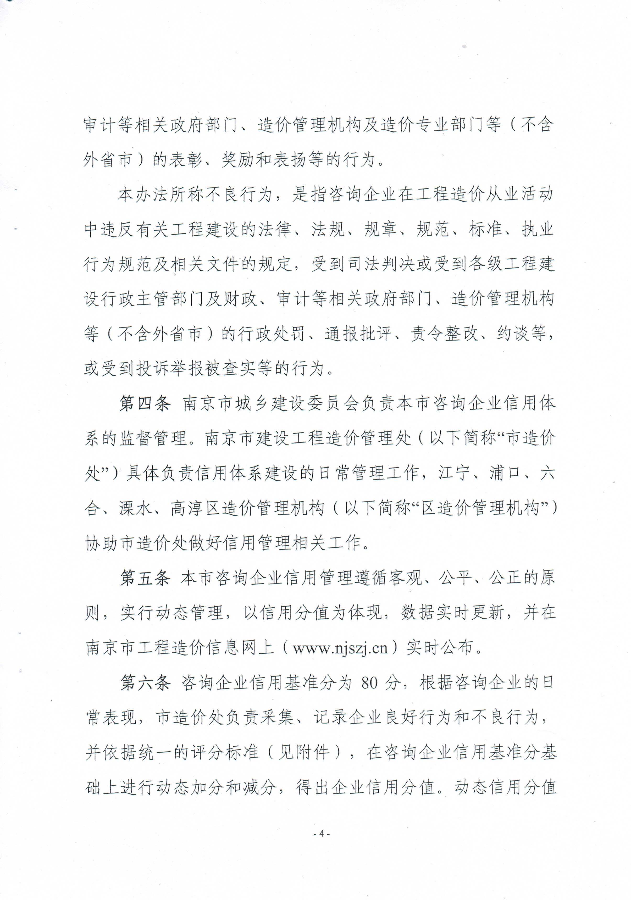 關(guān)于印發(fā)《南京市工程造價(jià)咨詢企業(yè)信用管理暫行辦法》的通知