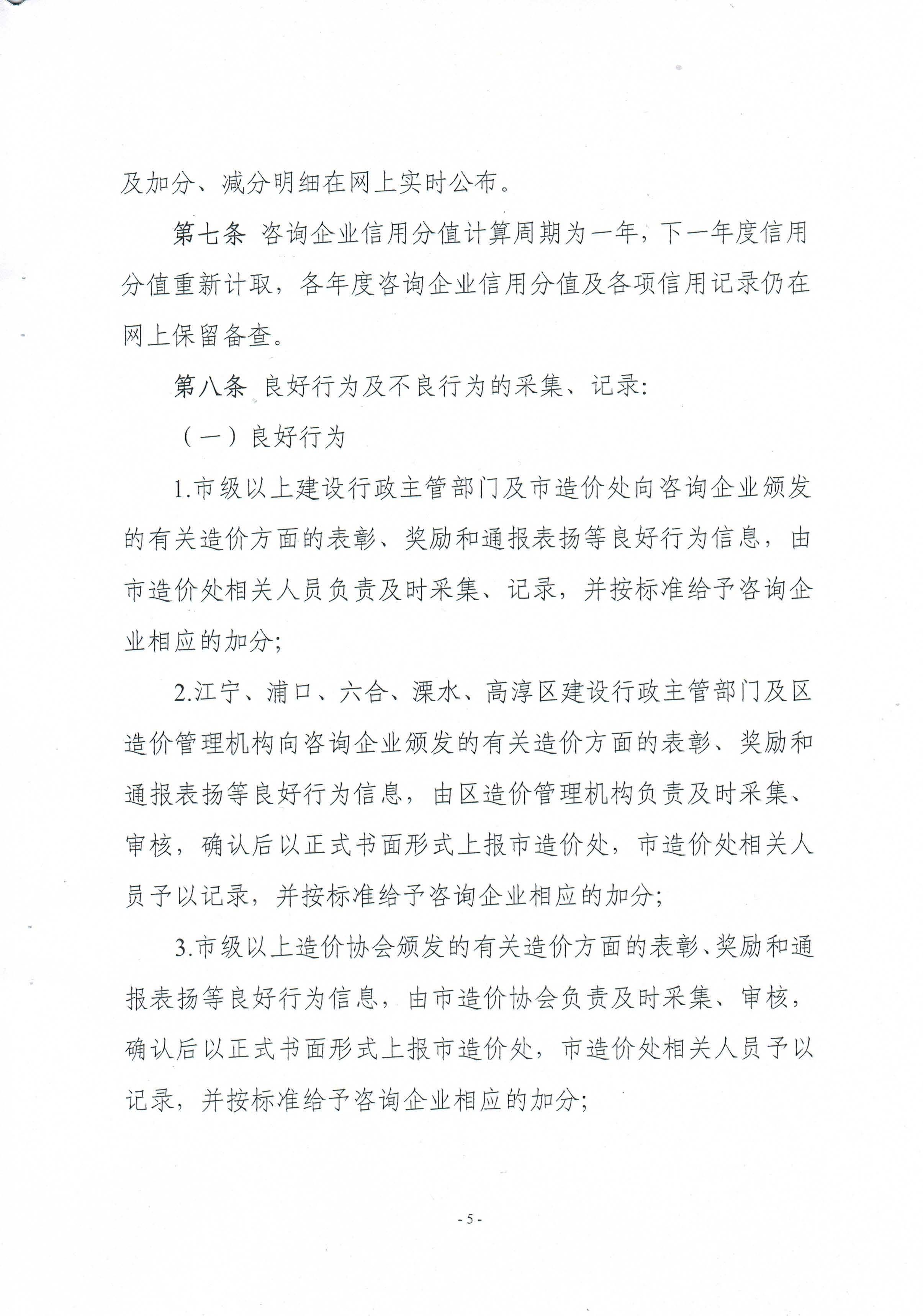 關(guān)于印發(fā)《南京市工程造價(jià)咨詢企業(yè)信用管理暫行辦法》的通知