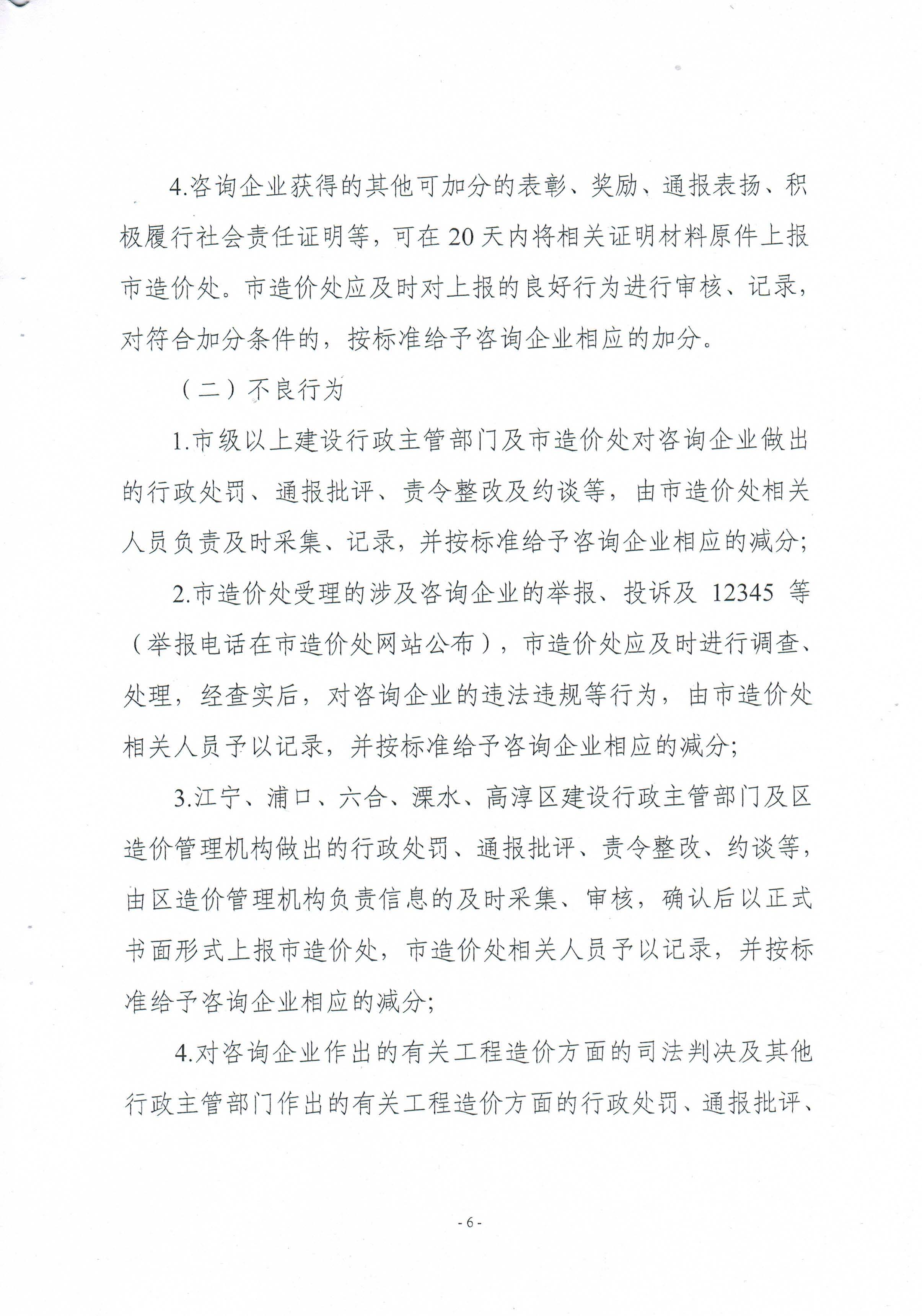 關(guān)于印發(fā)《南京市工程造價(jià)咨詢企業(yè)信用管理暫行辦法》的通知