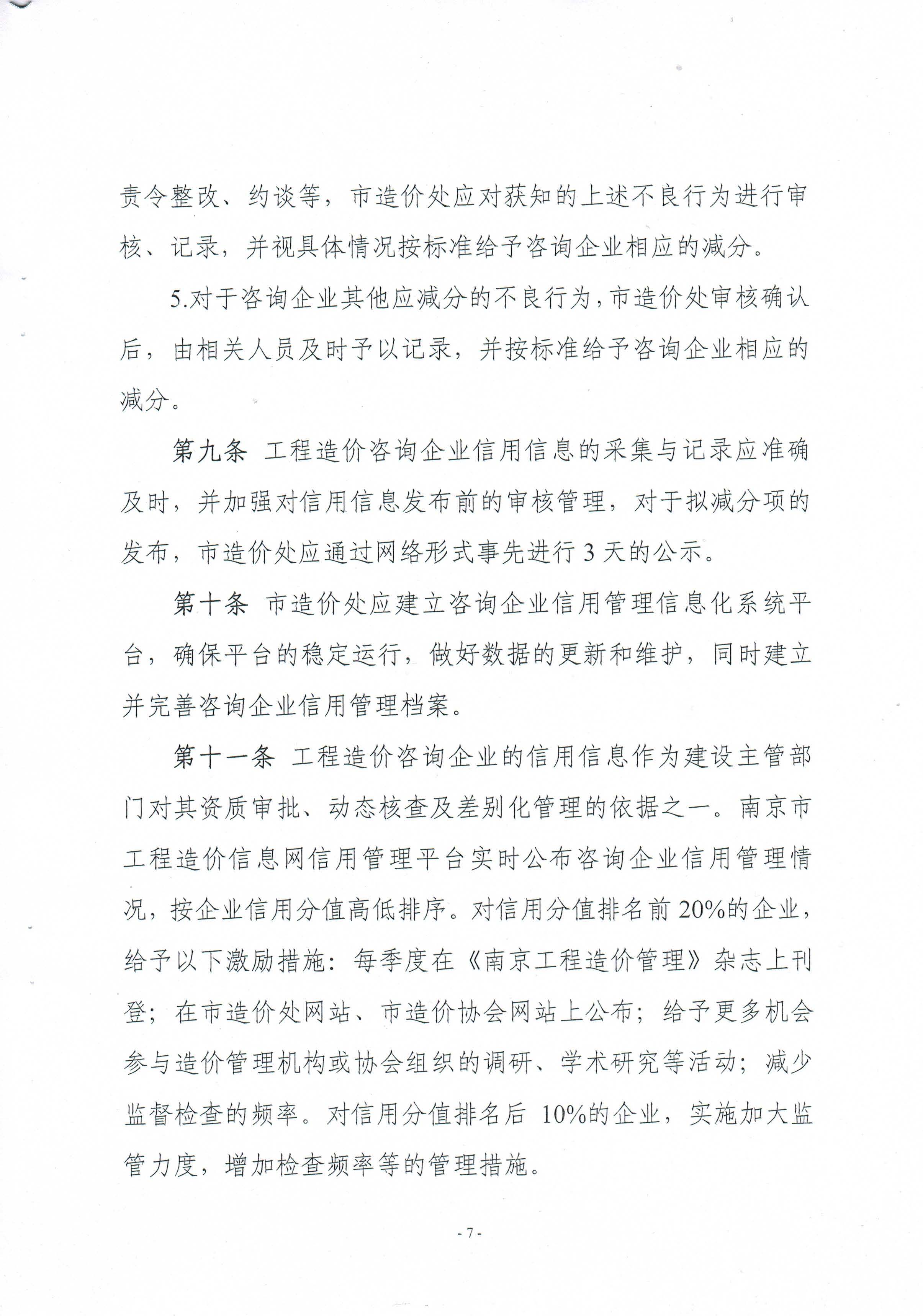 關(guān)于印發(fā)《南京市工程造價(jià)咨詢企業(yè)信用管理暫行辦法》的通知
