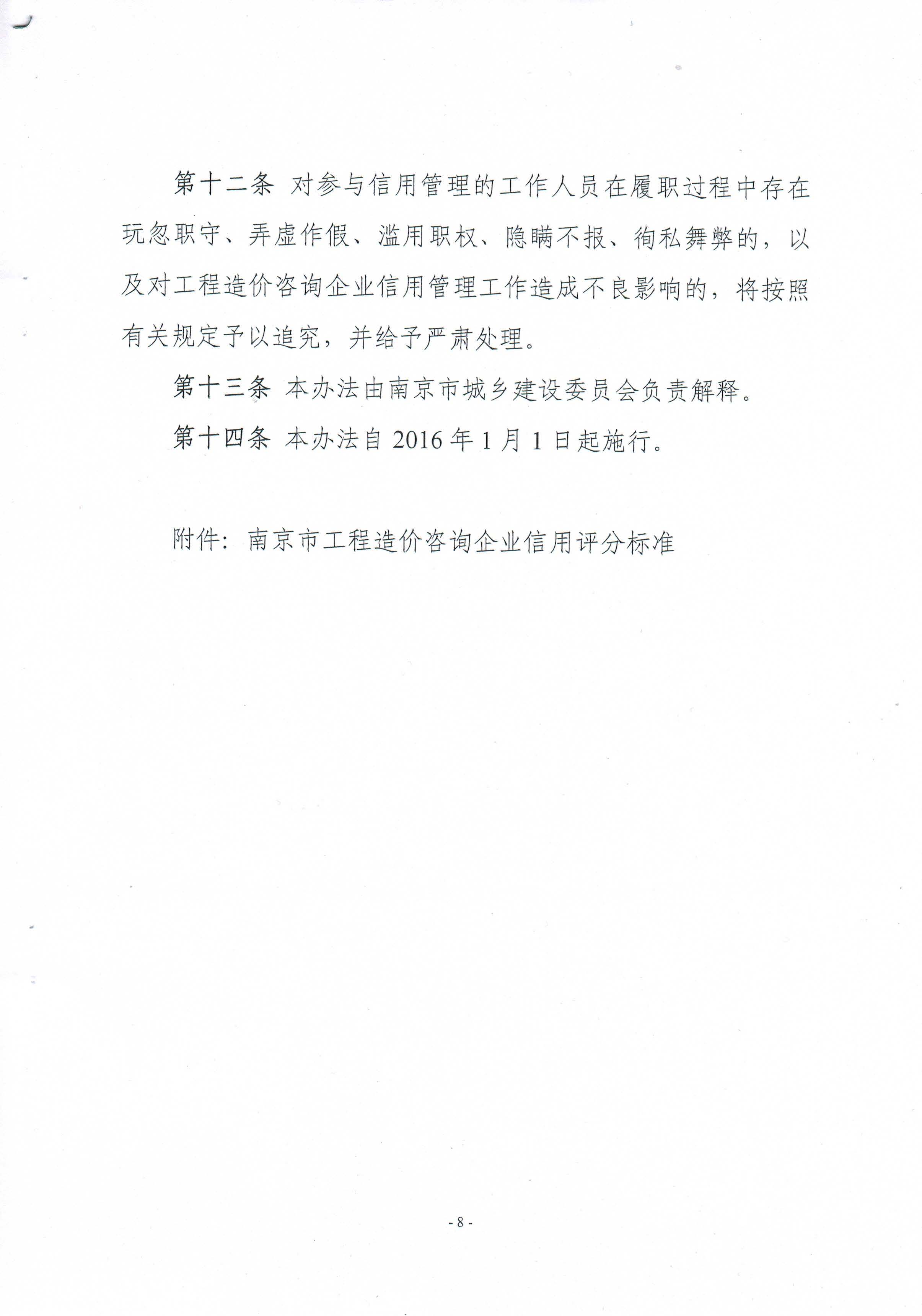 關(guān)于印發(fā)《南京市工程造價(jià)咨詢企業(yè)信用管理暫行辦法》的通知