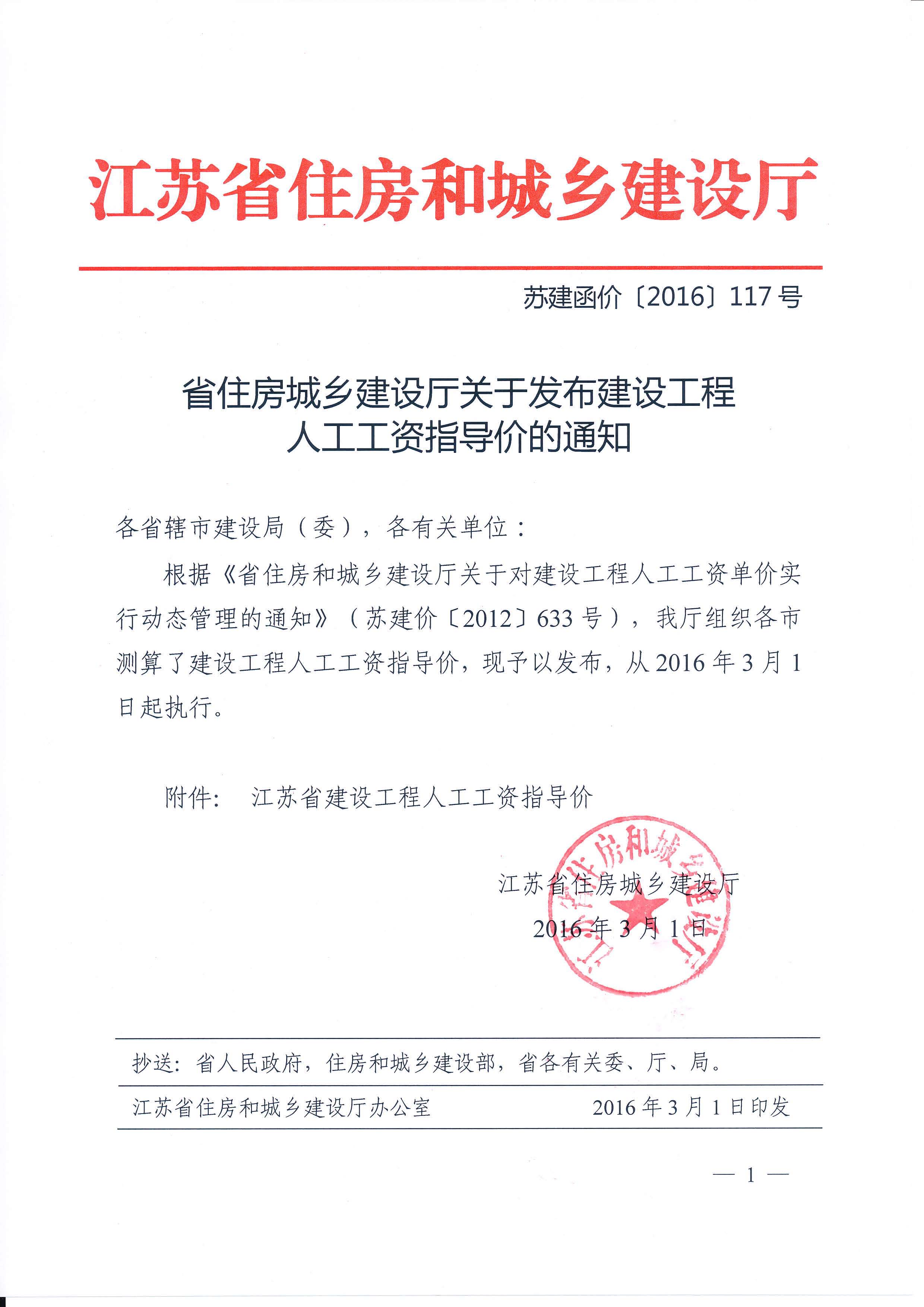 蘇建函價(jià)〔2016〕117號(hào) 省住房城鄉(xiāng)建設(shè)廳關(guān)于發(fā)布建設(shè)工程人工工資指導(dǎo)價(jià)的通知