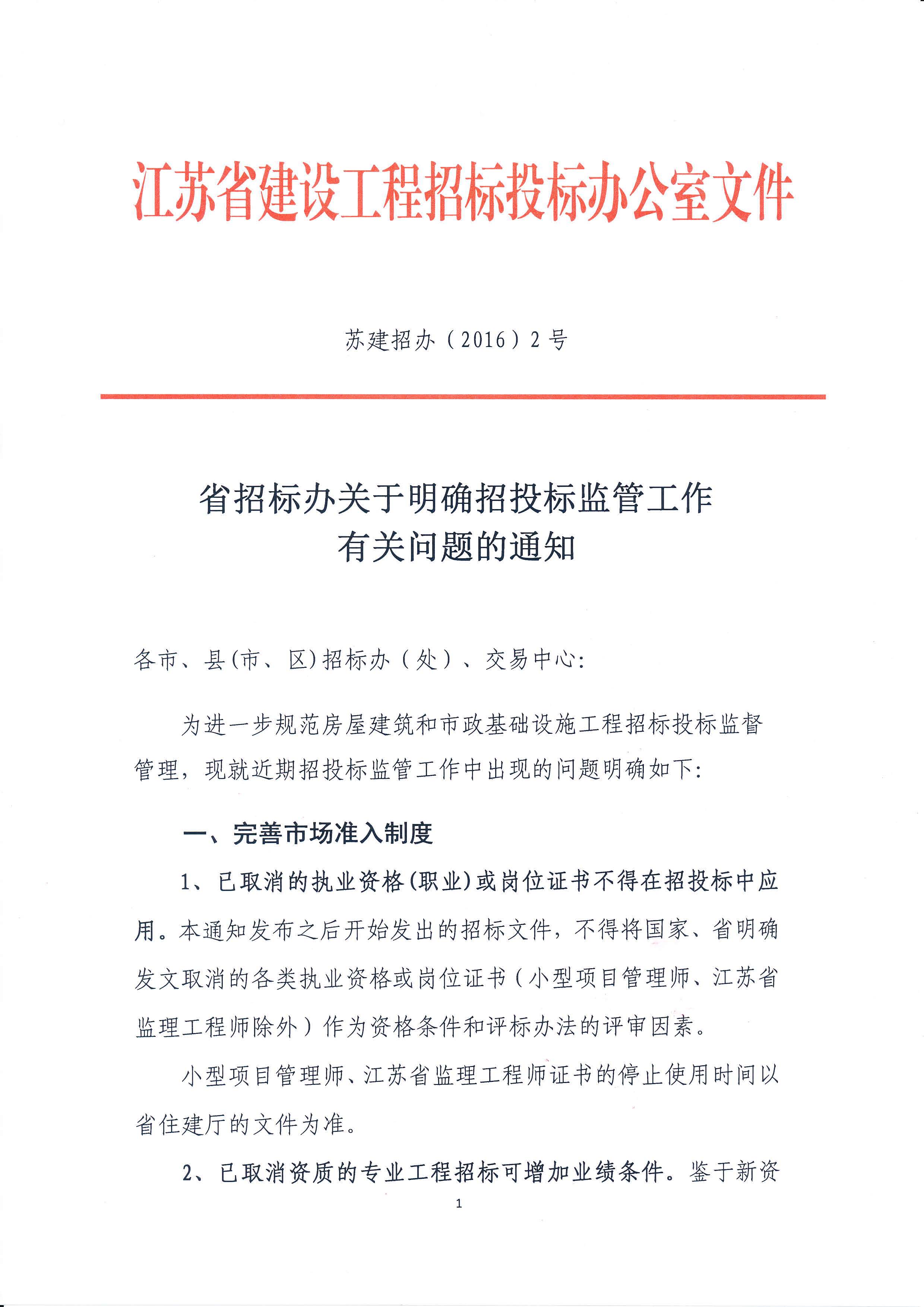 蘇建招辦（2016）2號 省招標辦關(guān)于明確招投標監(jiān)管工作有關(guān)問題的通知
