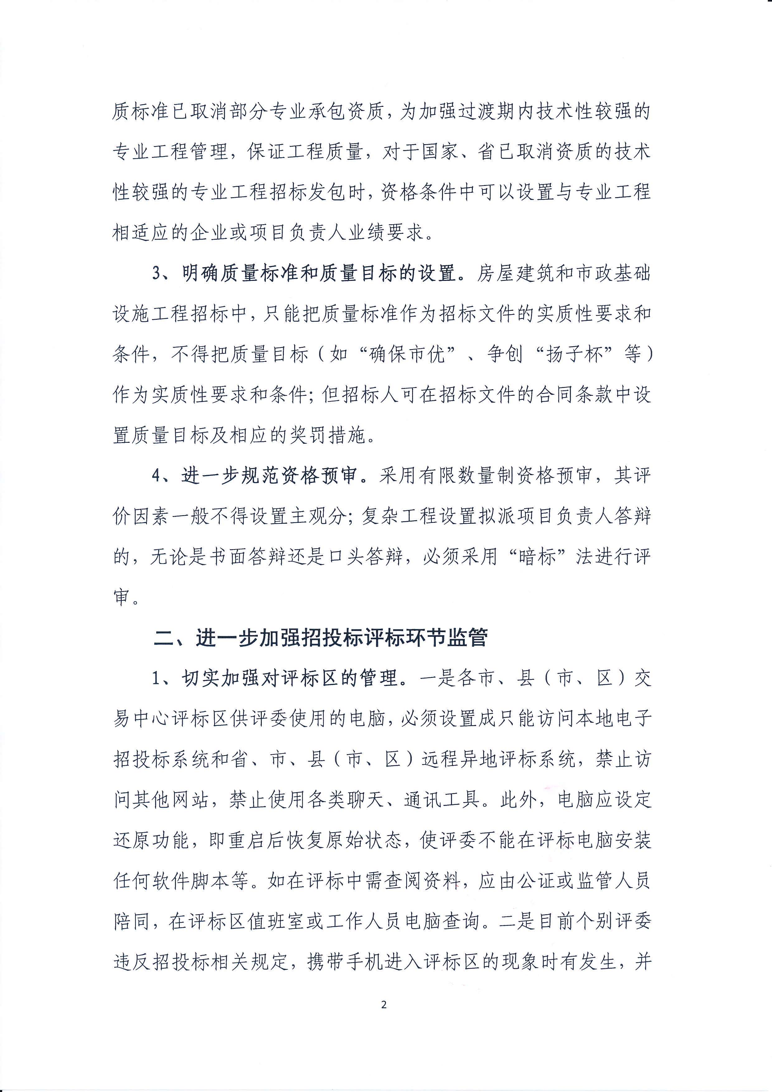 蘇建招辦（2016）2號 省招標辦關(guān)于明確招投標監(jiān)管工作有關(guān)問題的通知