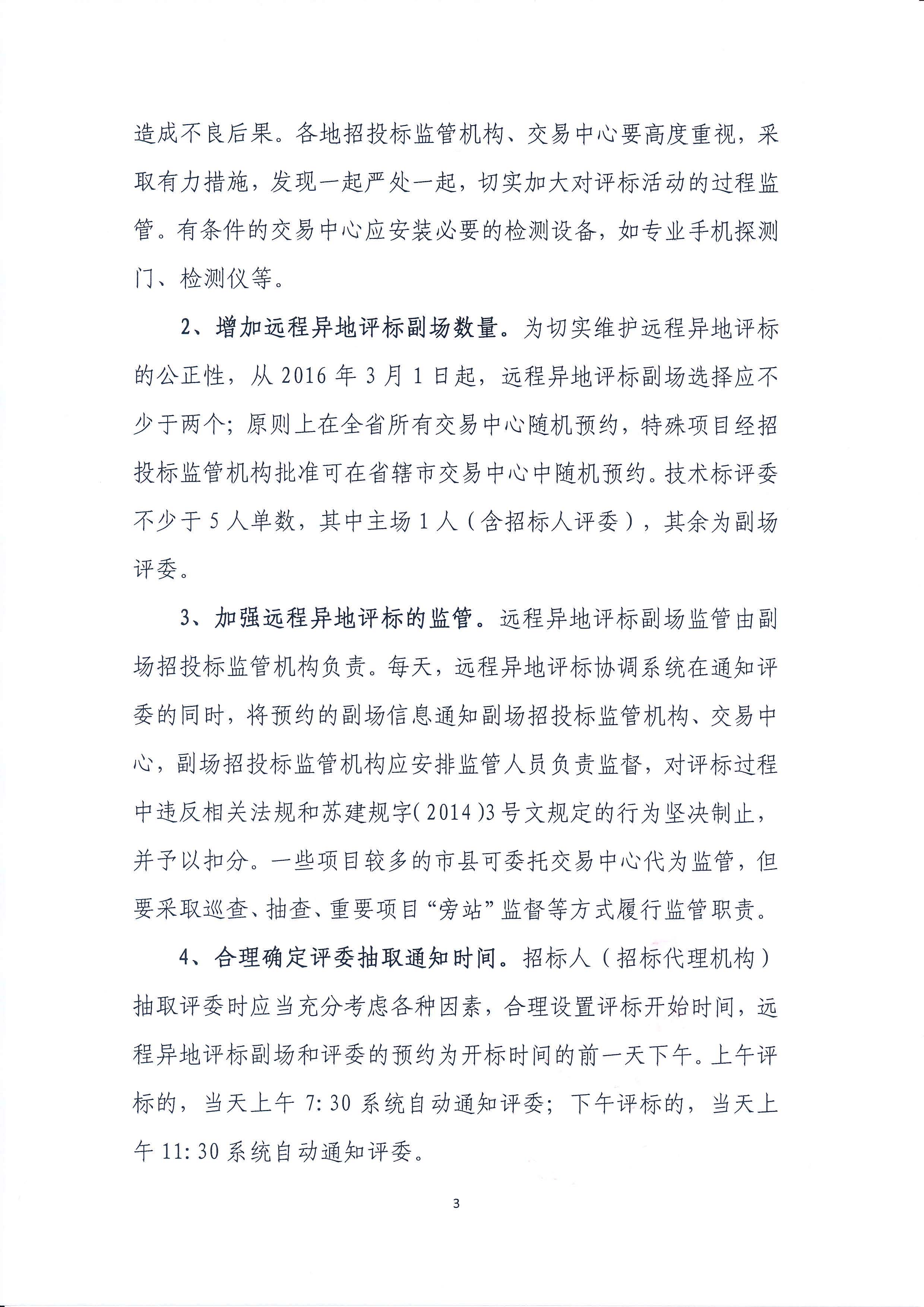 蘇建招辦（2016）2號 省招標辦關(guān)于明確招投標監(jiān)管工作有關(guān)問題的通知