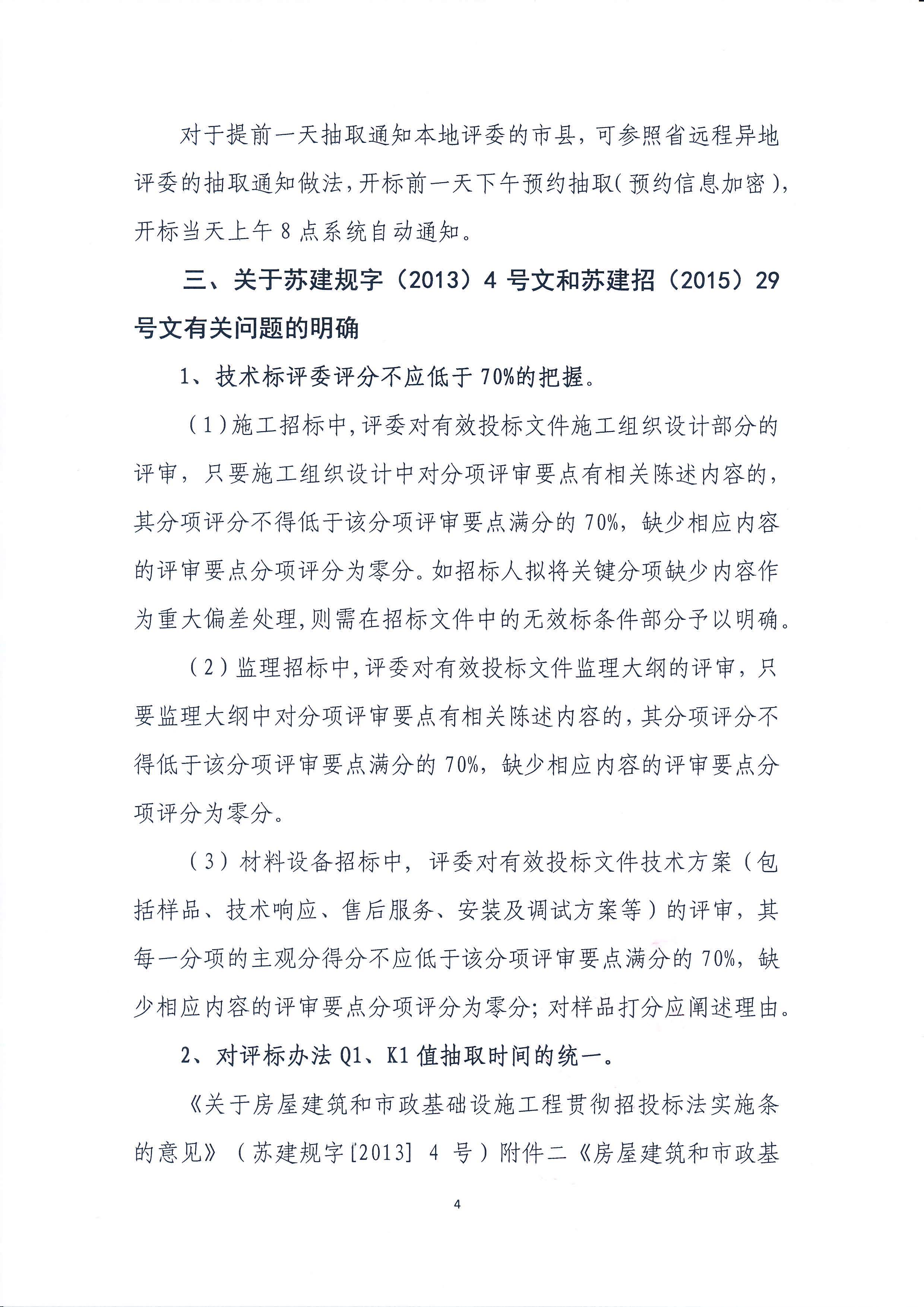 蘇建招辦（2016）2號 省招標辦關(guān)于明確招投標監(jiān)管工作有關(guān)問題的通知