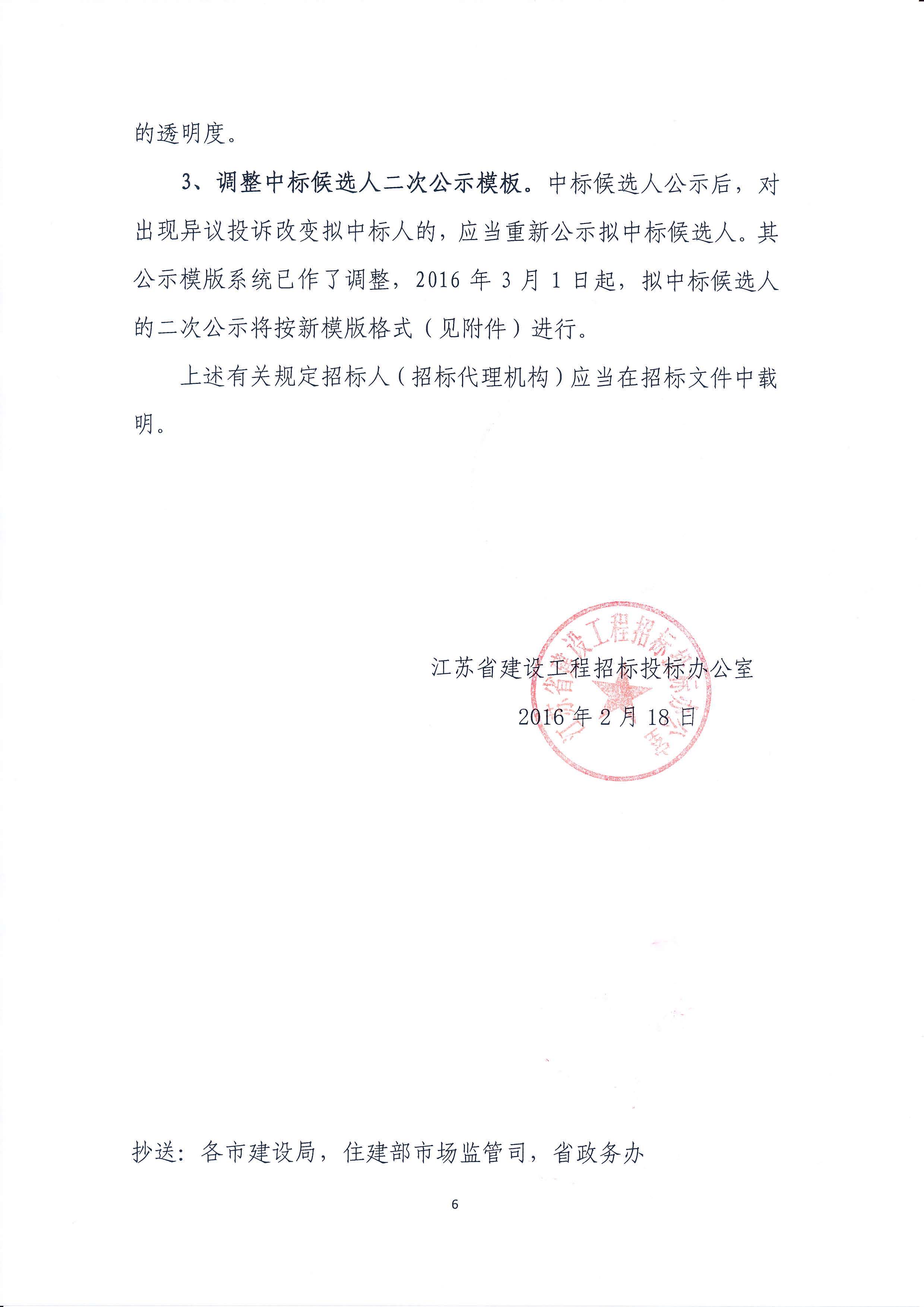 蘇建招辦（2016）2號 省招標辦關(guān)于明確招投標監(jiān)管工作有關(guān)問題的通知