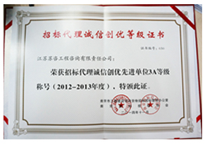 2012-2013年度招標(biāo)代理誠信創(chuàng)優(yōu)先進(jìn)單位3A等級(jí)稱號(hào)證書