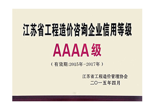 江蘇省工程造價(jià)咨詢(xún)企業(yè)信用等級(jí)銅牌AAAA