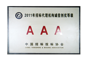 2011年招標(biāo)代理機(jī)構(gòu)誠信創(chuàng)優(yōu)AAA級(jí)銅牌